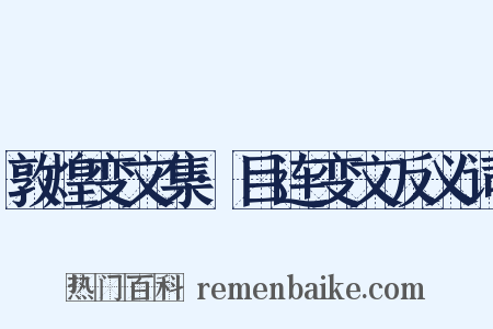 敦煌变文集·目连变文反义词是什么意思的图片